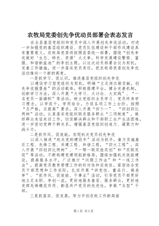 农牧局党委创先争优动员部署会表态发言