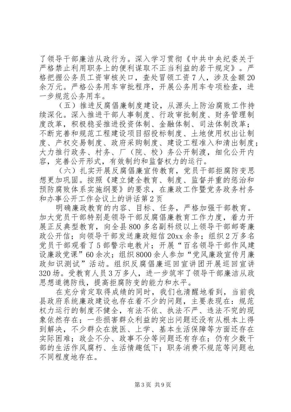 在廉政工作暨党务政务村务和办事公开工作会议上的讲话_第3页