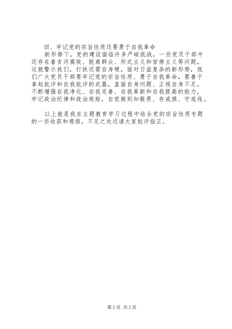 牢记党的宗旨性质专题研讨发言材料_第2页