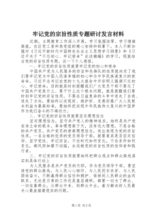 牢记党的宗旨性质专题研讨发言材料