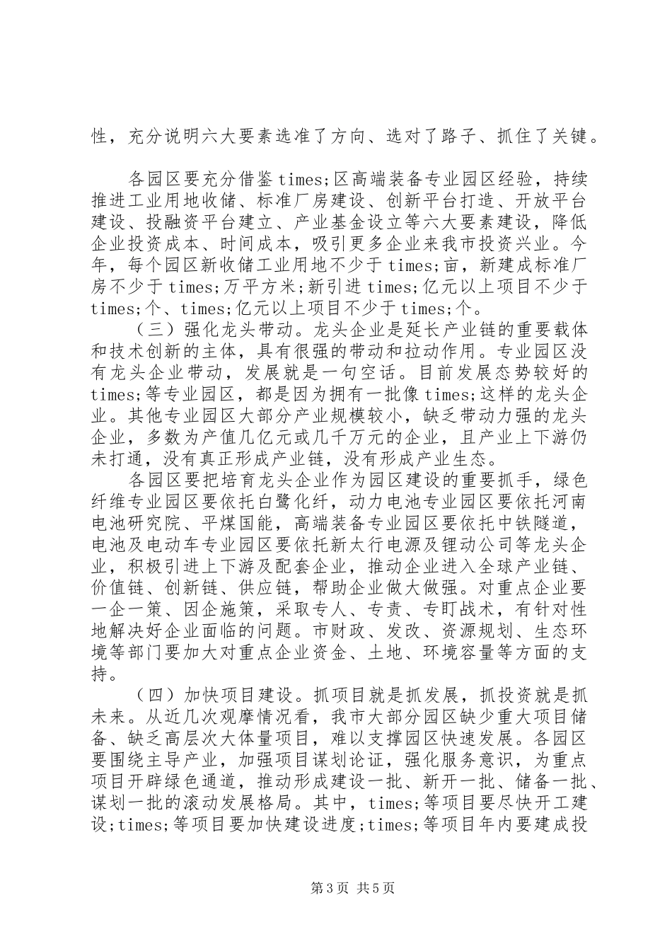在加快推进先进制造业专业园区建设会议上的讲话_第3页