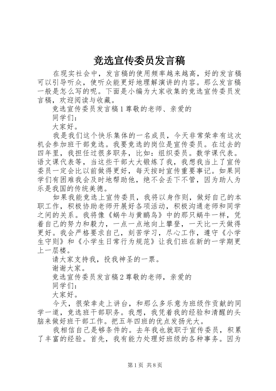 竞选宣传委员发言稿_第1页