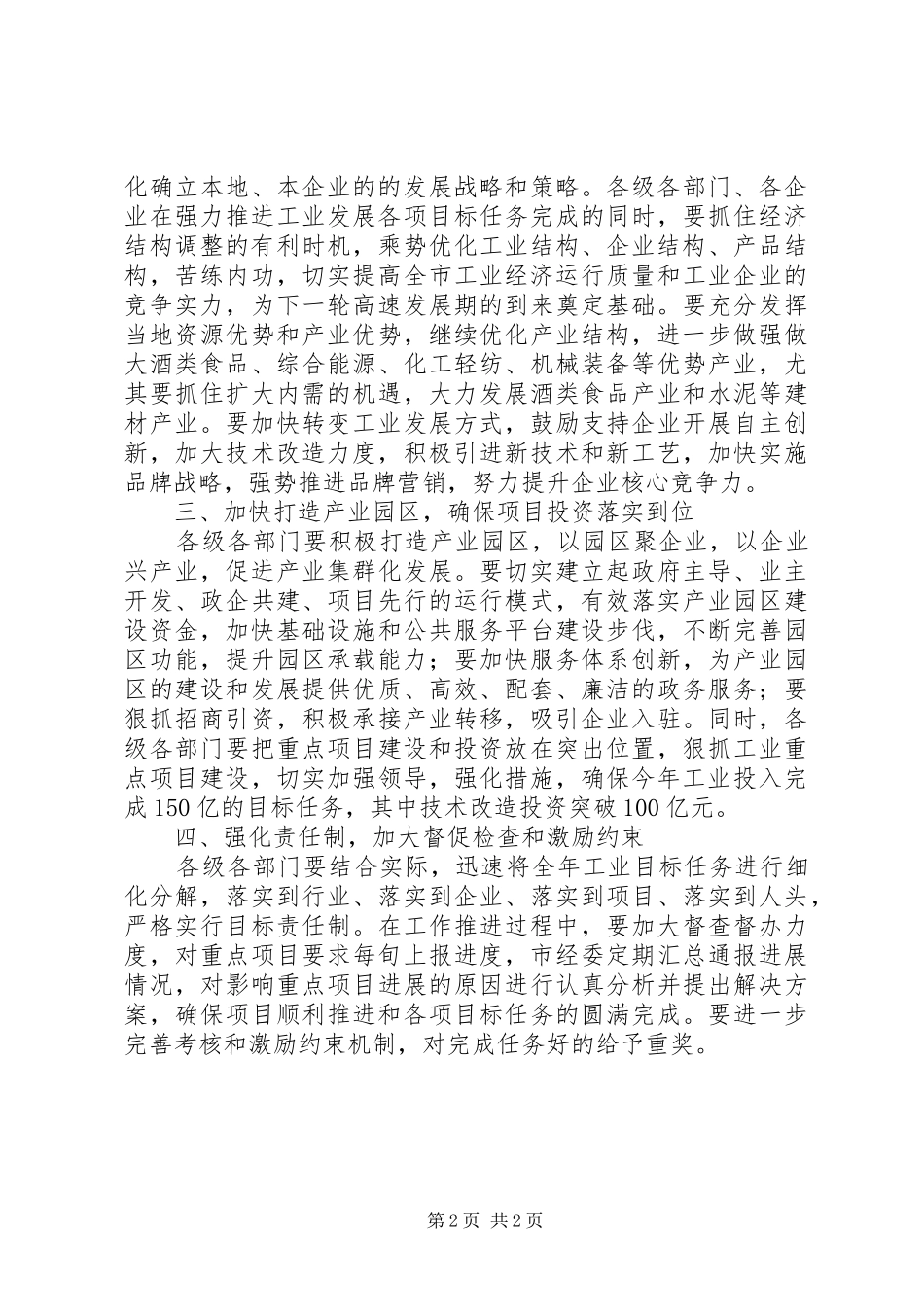 市委副书记在全市工业大会上的讲话_第2页
