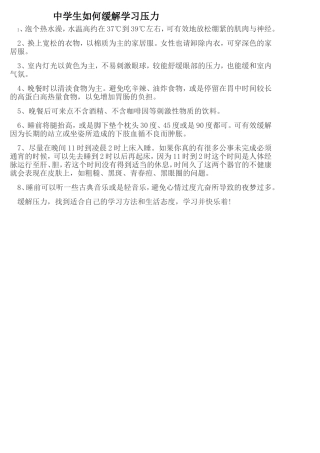中学生如何缓解学习压力