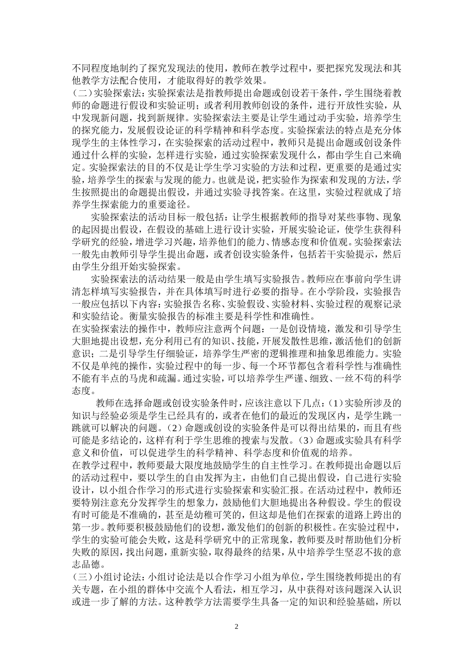 小学科学教学经验材料_第2页