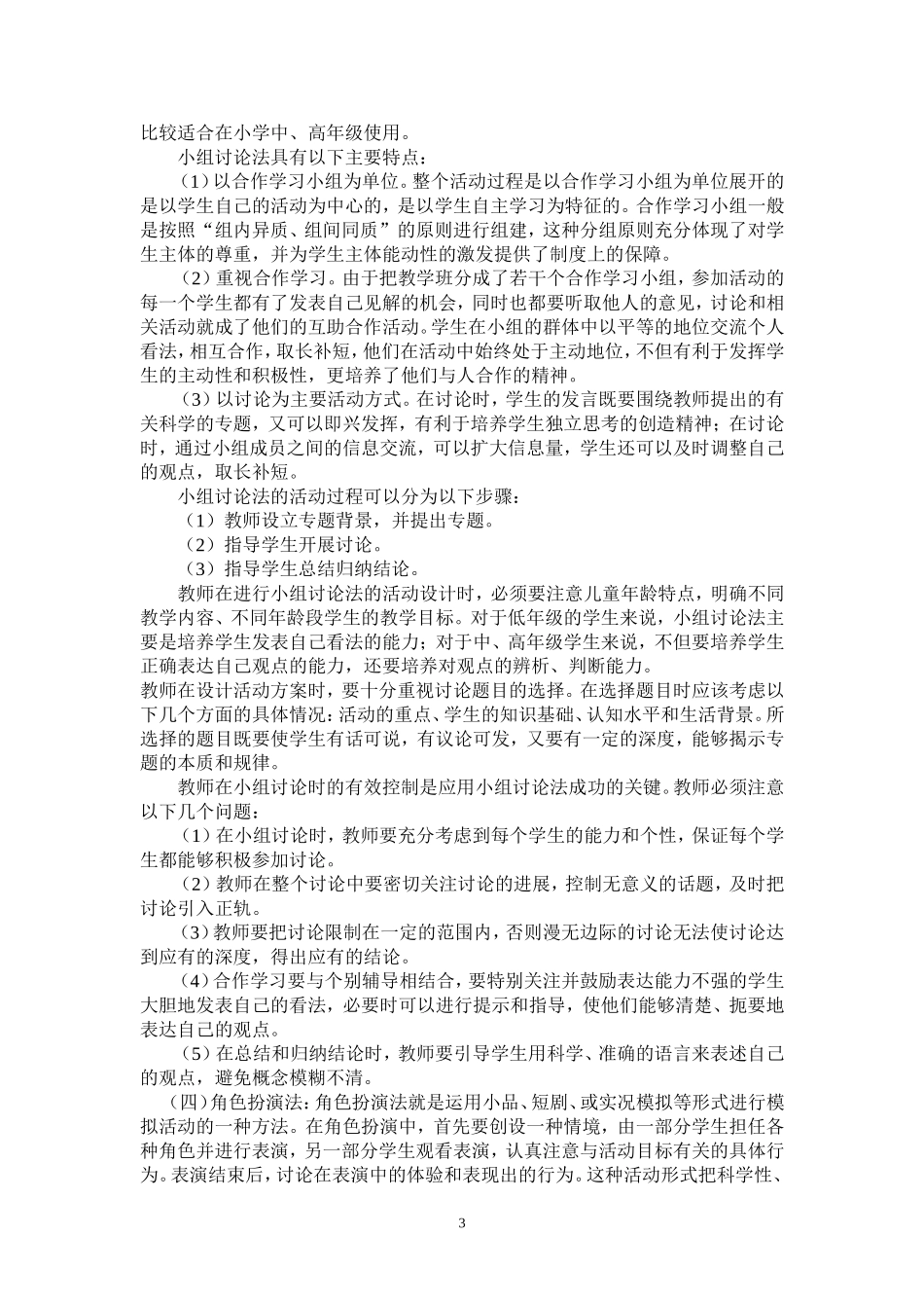 小学科学教学经验材料_第3页