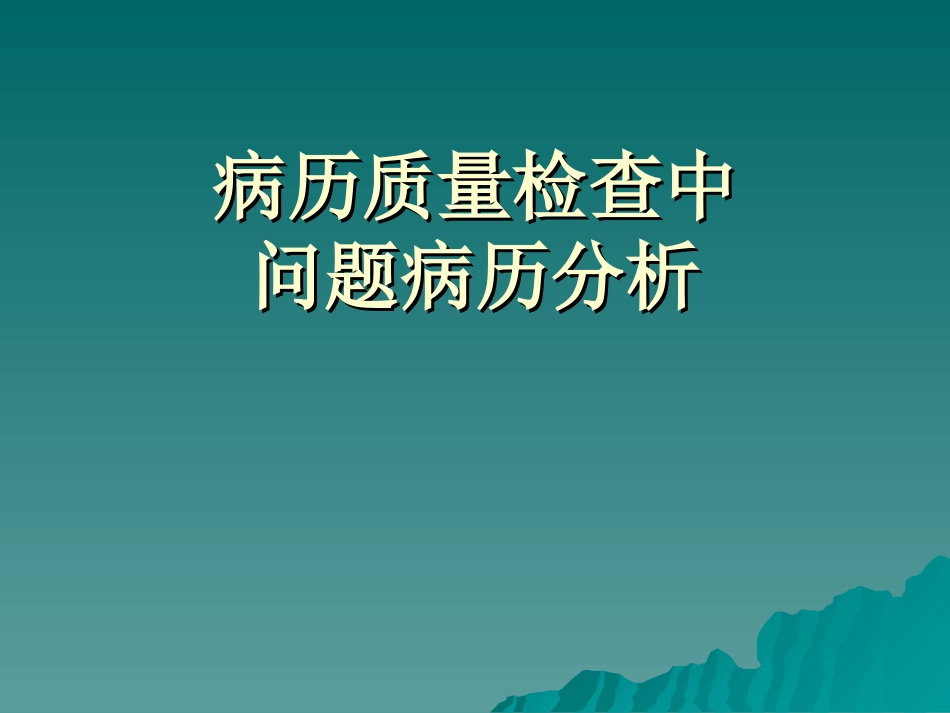 病历质量检查中问题病历分析_第1页