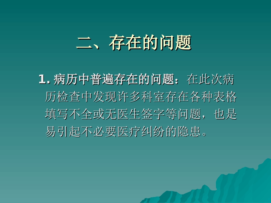 病历质量检查中问题病历分析_第3页