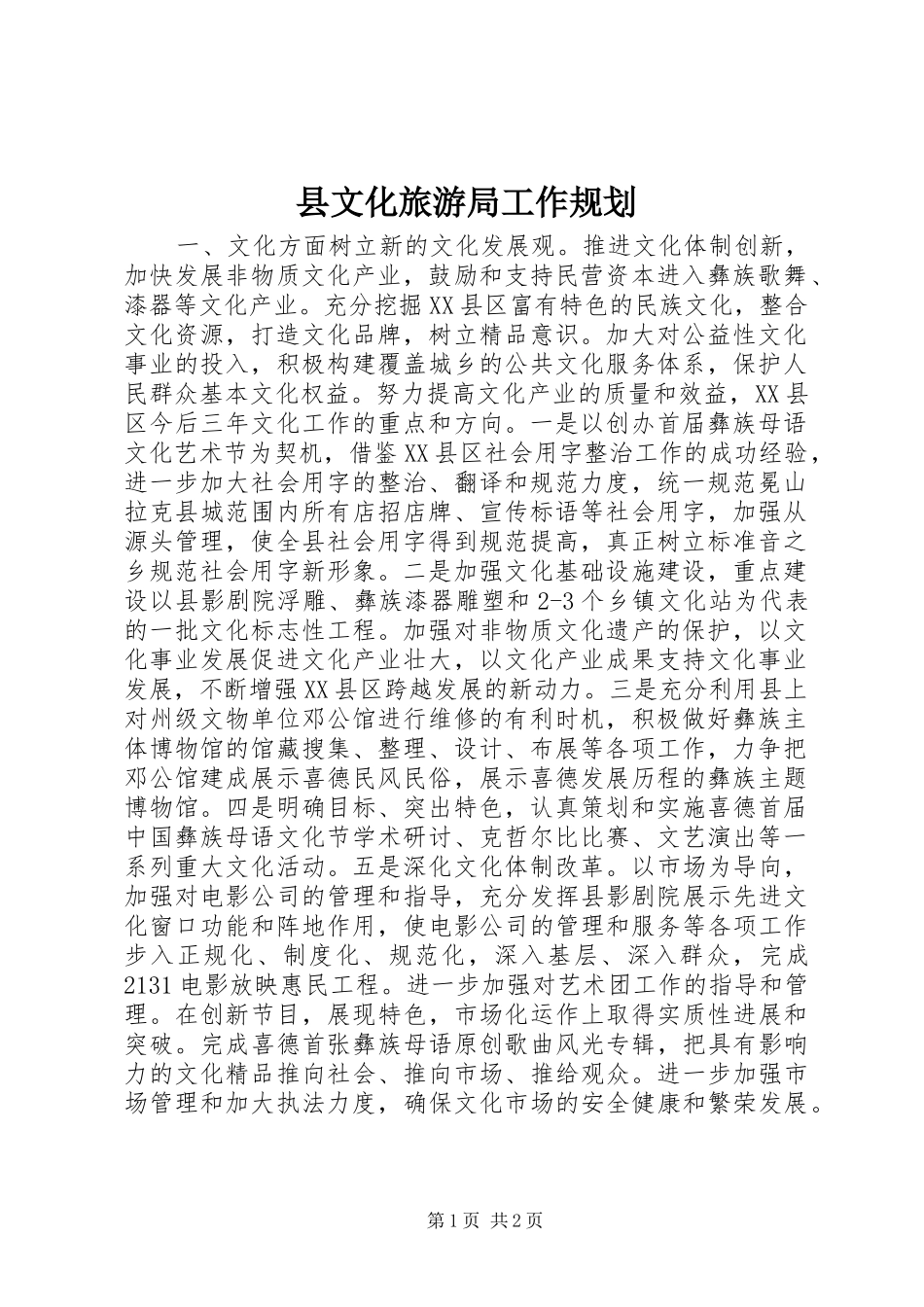 县文化旅游局工作规划_第1页