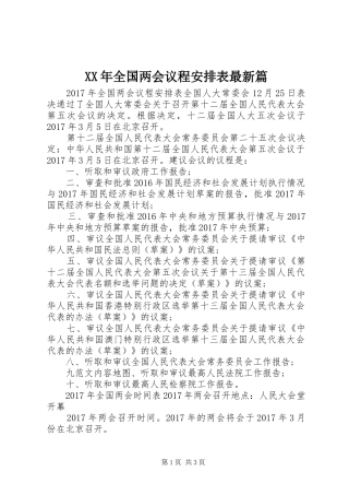 XX年全国两会议程安排表最新篇
