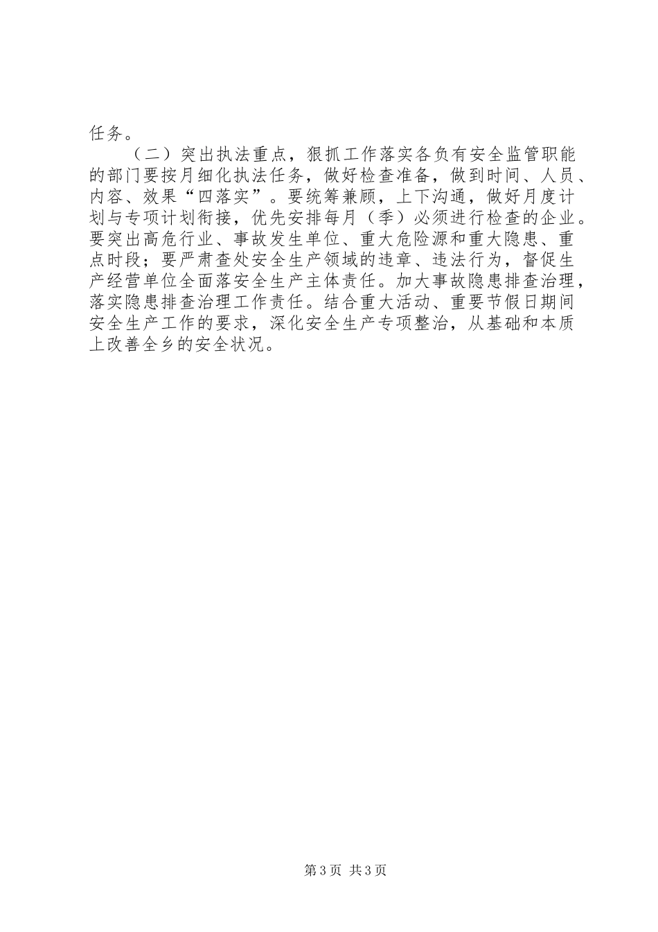 乡镇年度安全检查工作计划_第3页