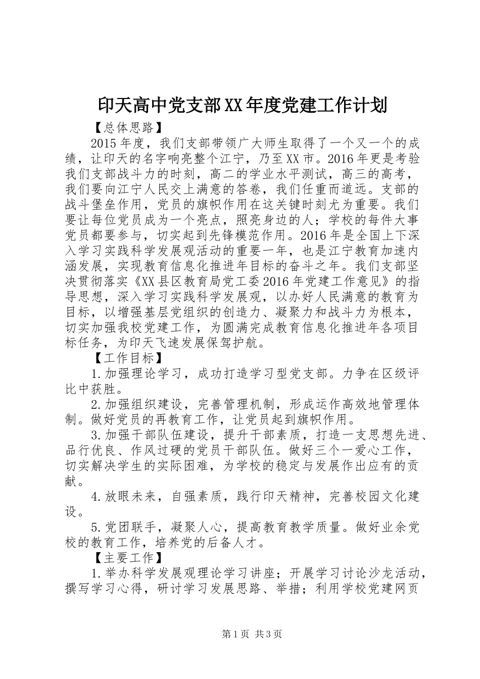印天高中党支部XX年度党建工作计划_第1页