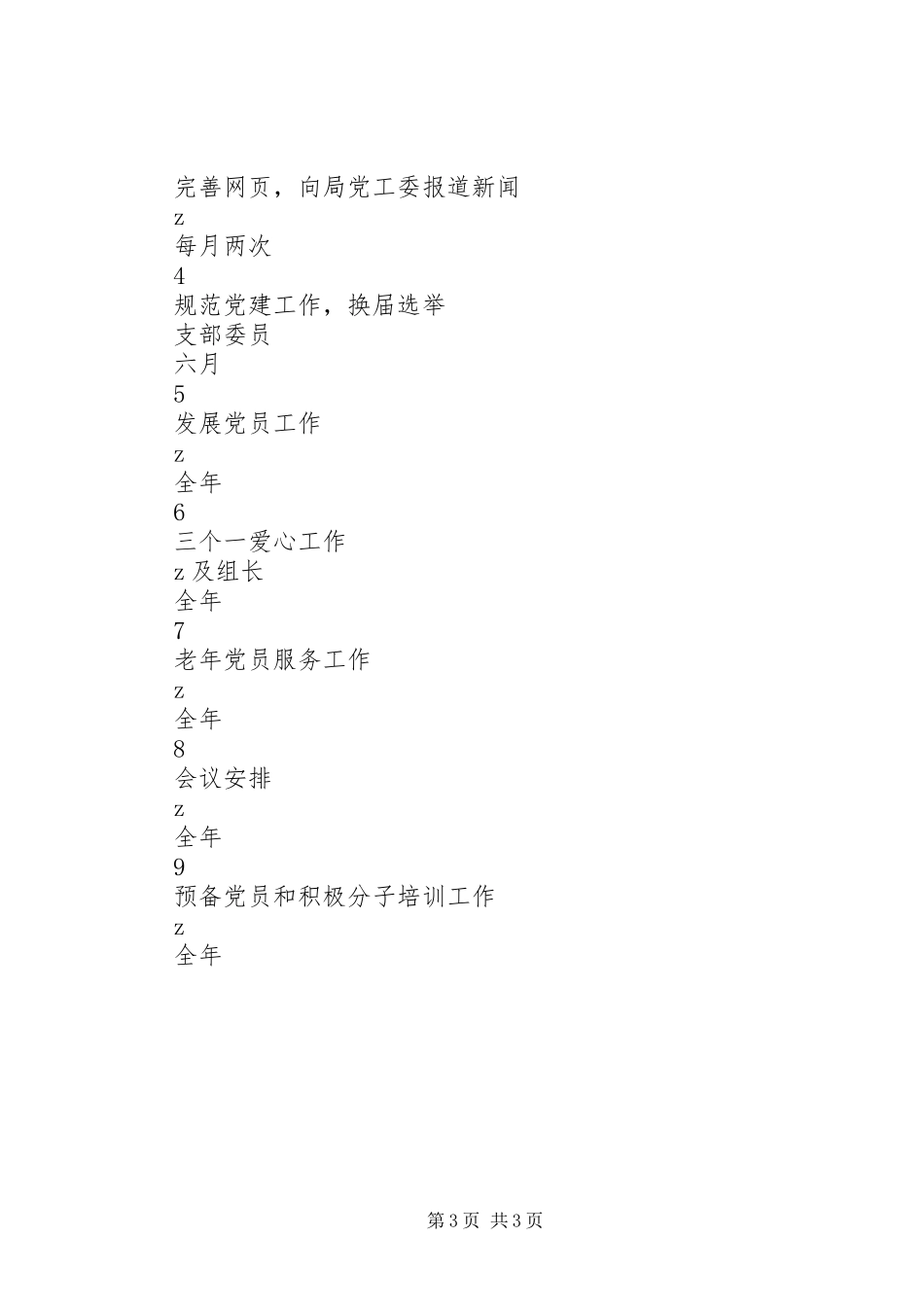 印天高中党支部XX年度党建工作计划_第3页