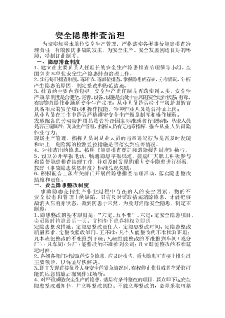 安全隐患排查治理