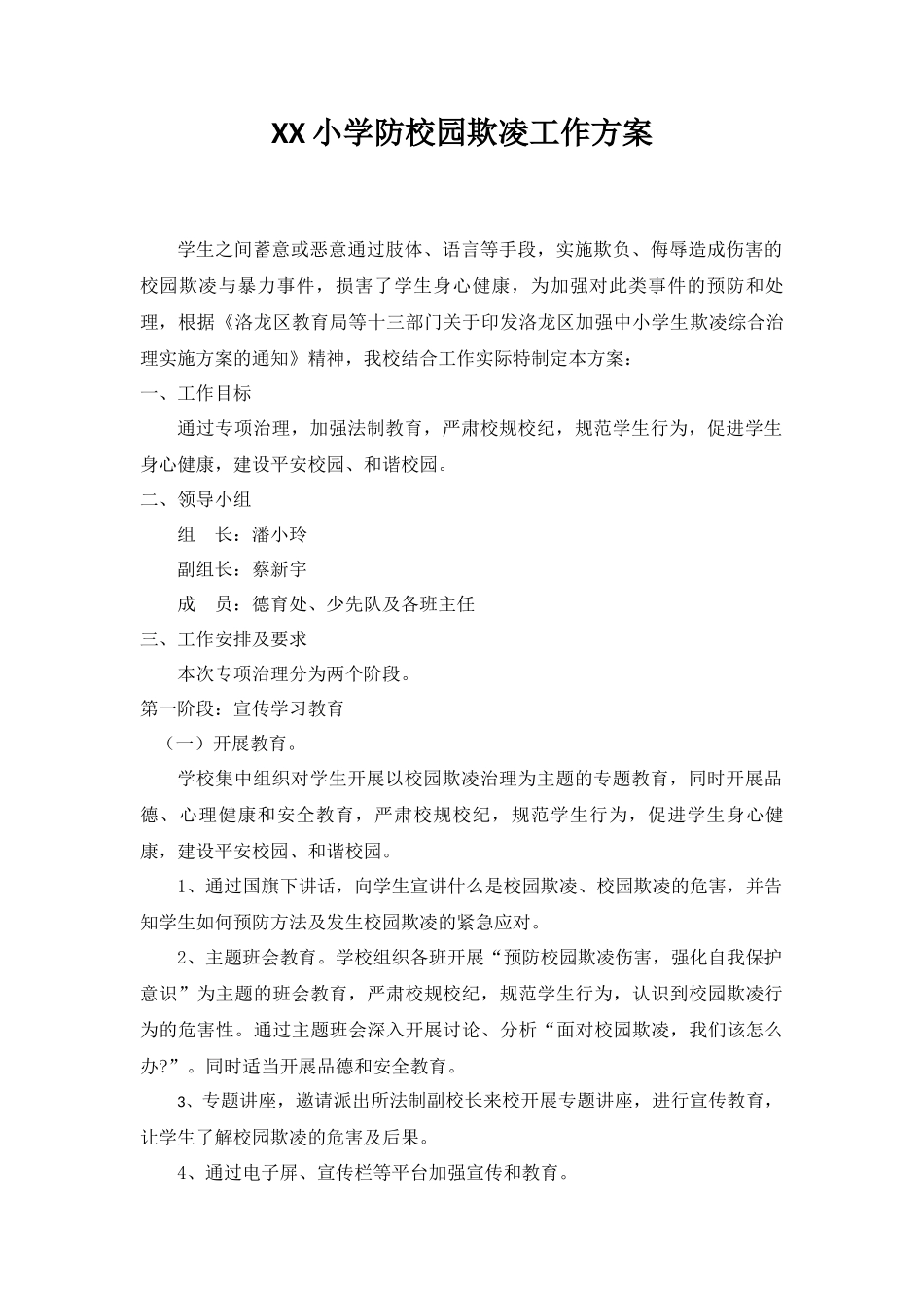 XX小学防校园欺凌工作方案_第1页