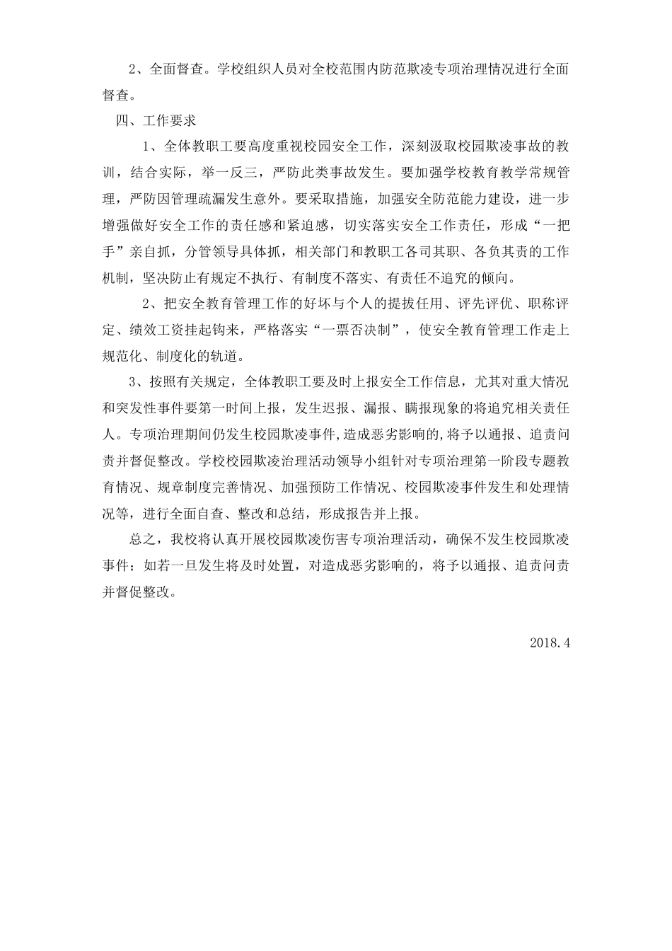 XX小学防校园欺凌工作方案_第3页