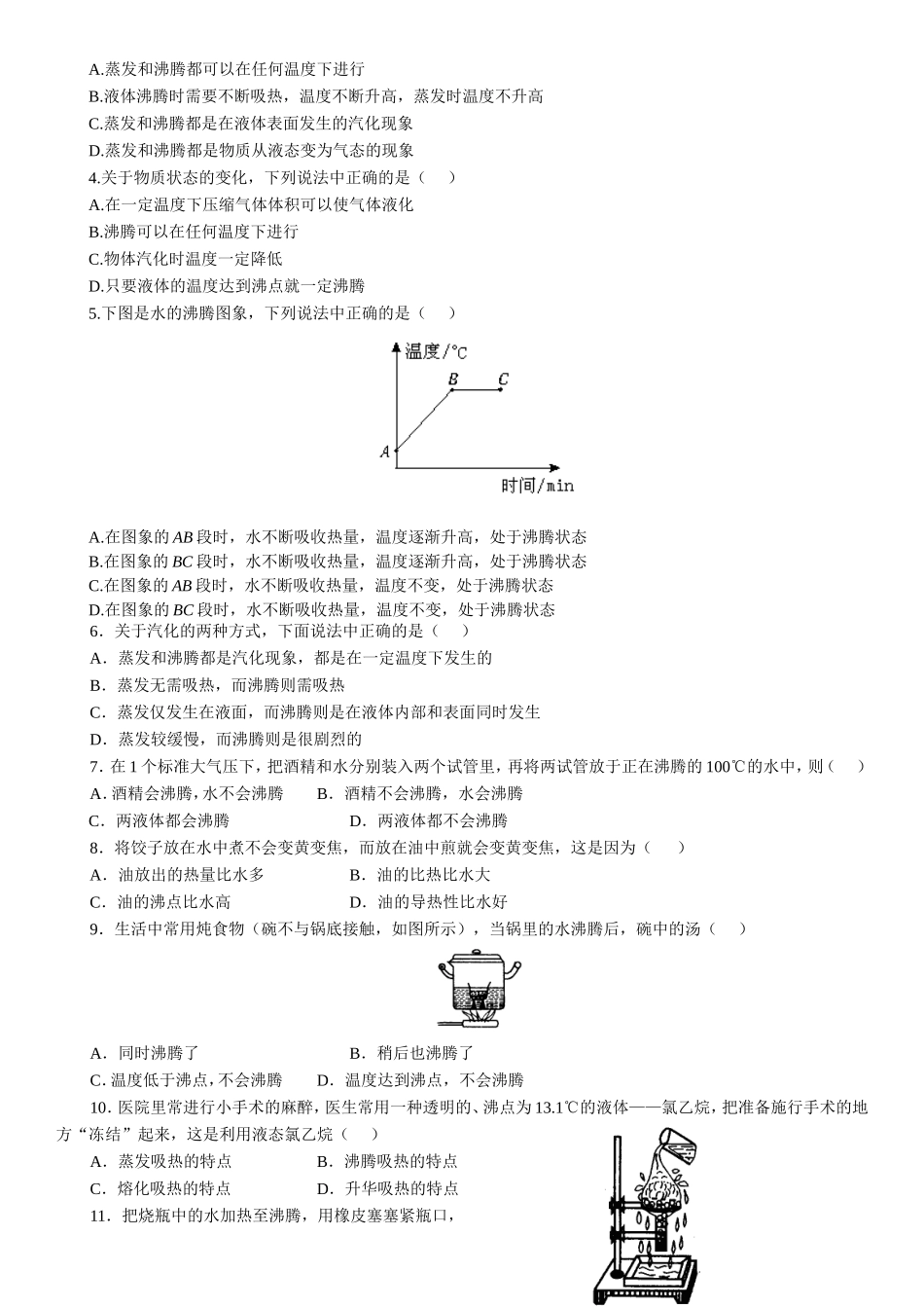 八年级物理上册《汽化和液化》练习题_第2页