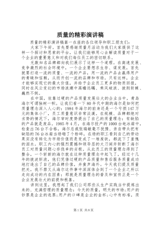 质量的精彩演讲稿