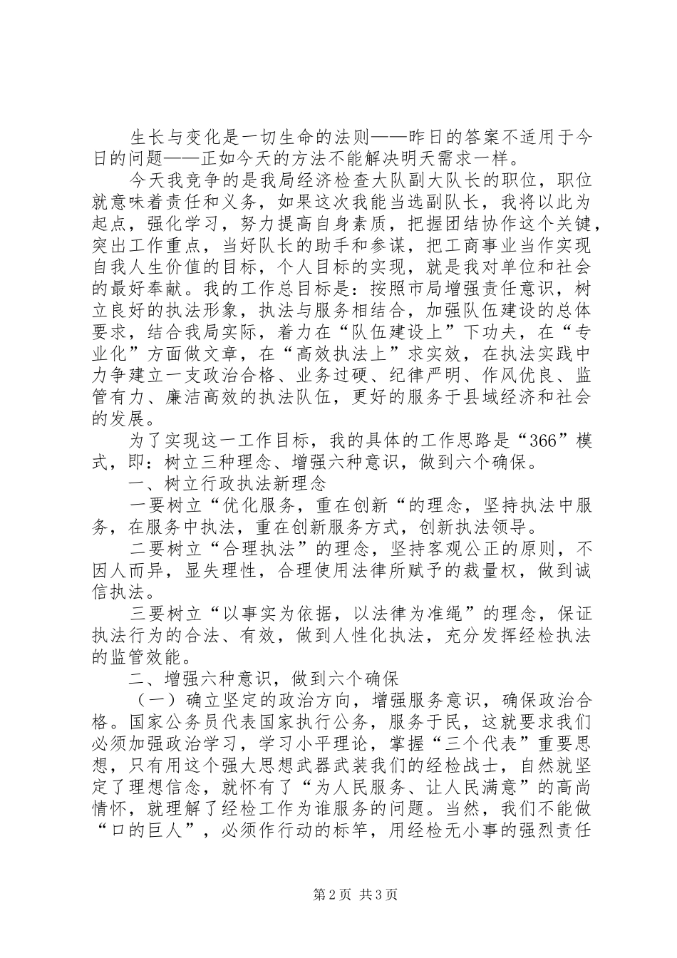 工商局经检队副队长竞聘演讲辞_第2页