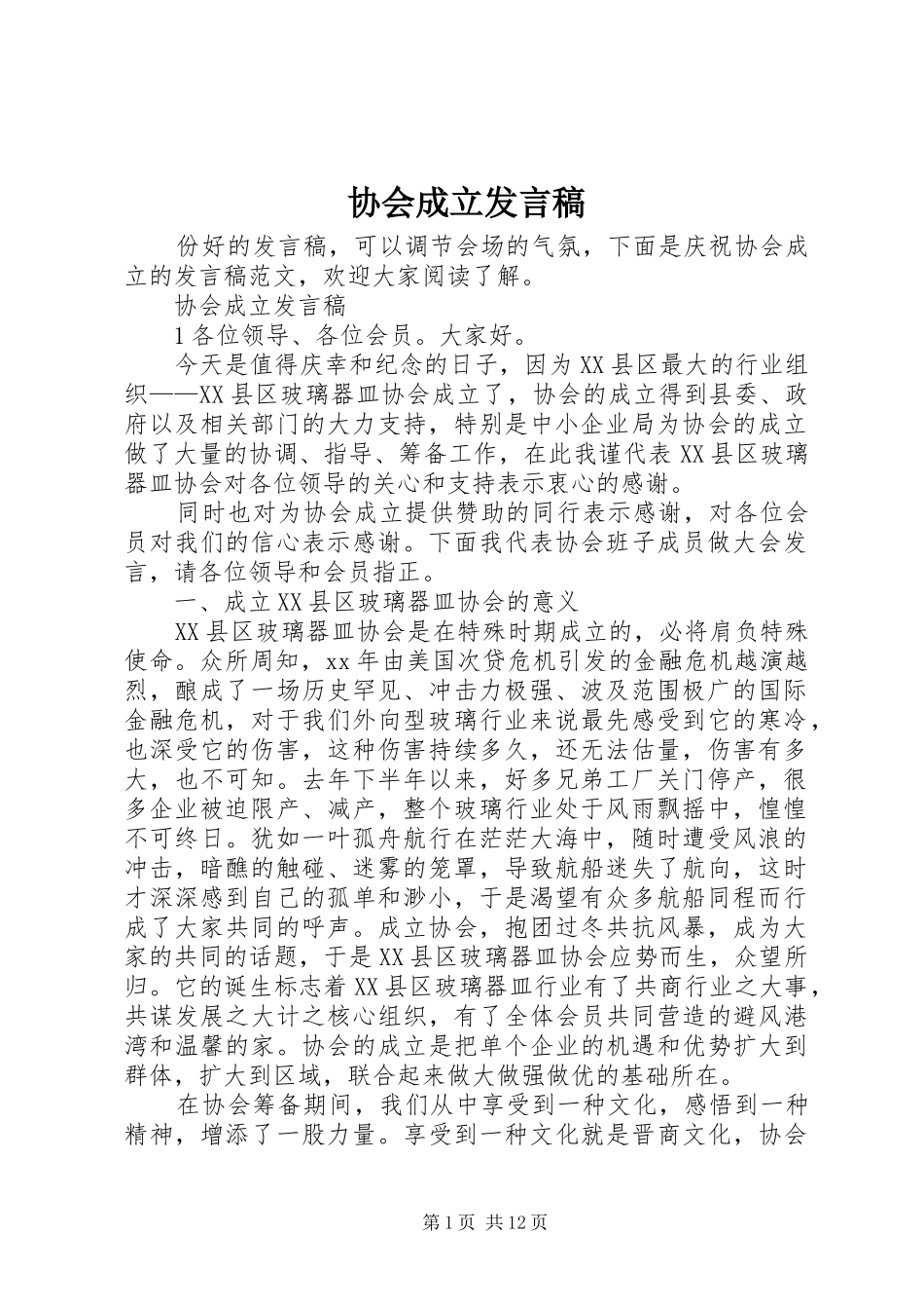 协会成立发言稿_第1页