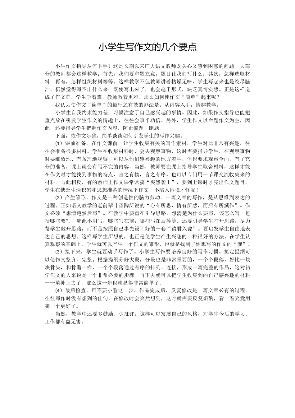 小学生写作文的几个要点_第1页
