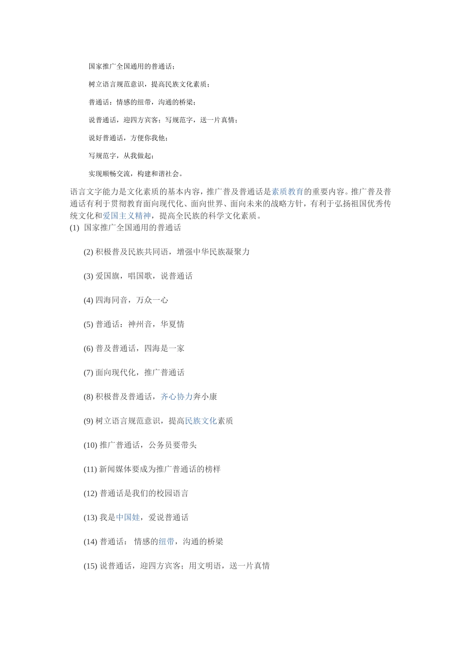 国家推广全国通用的普通话_第1页