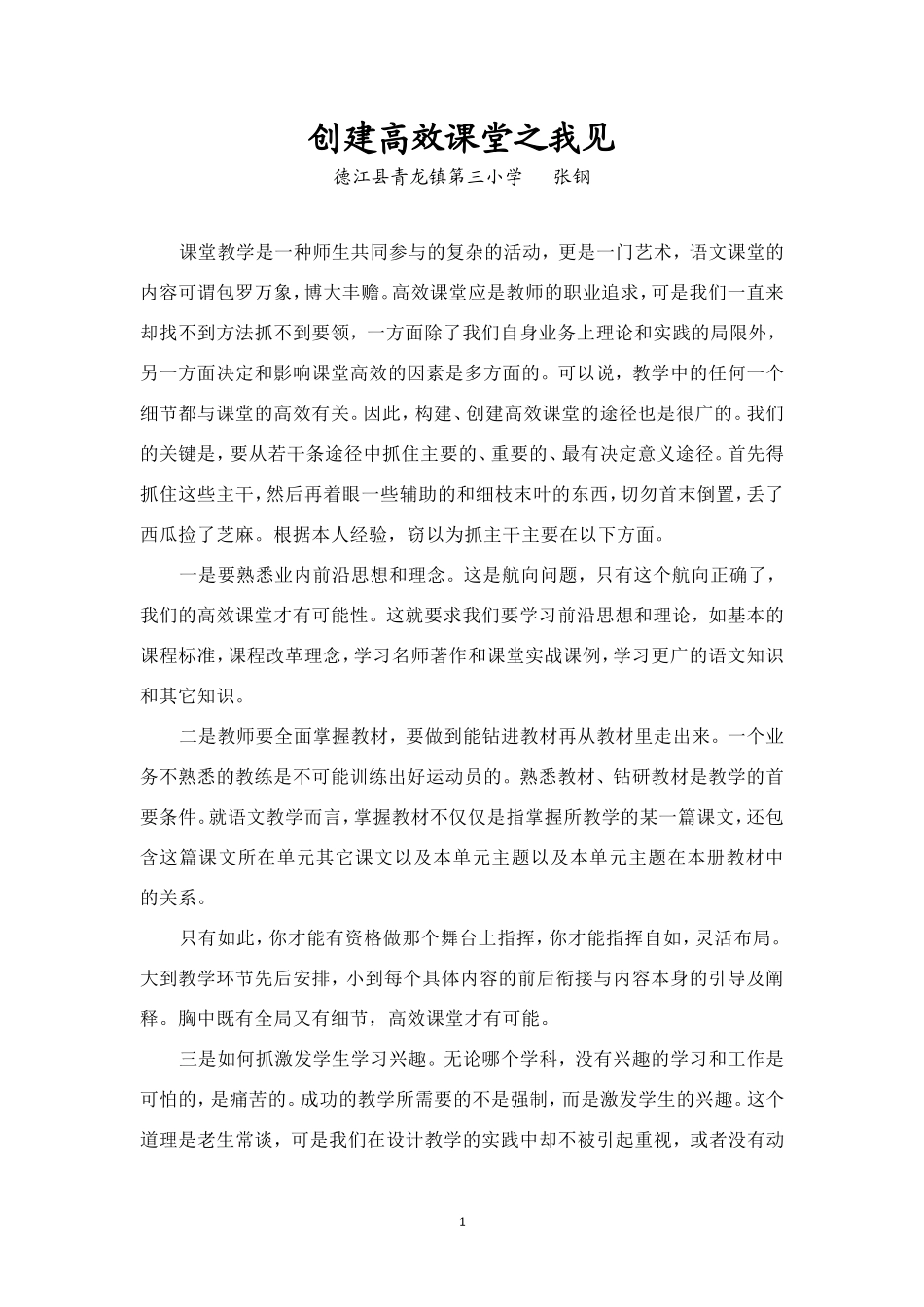 张钢：创建高效课堂之我见_第1页