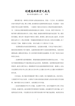 张钢：创建高效课堂之我见