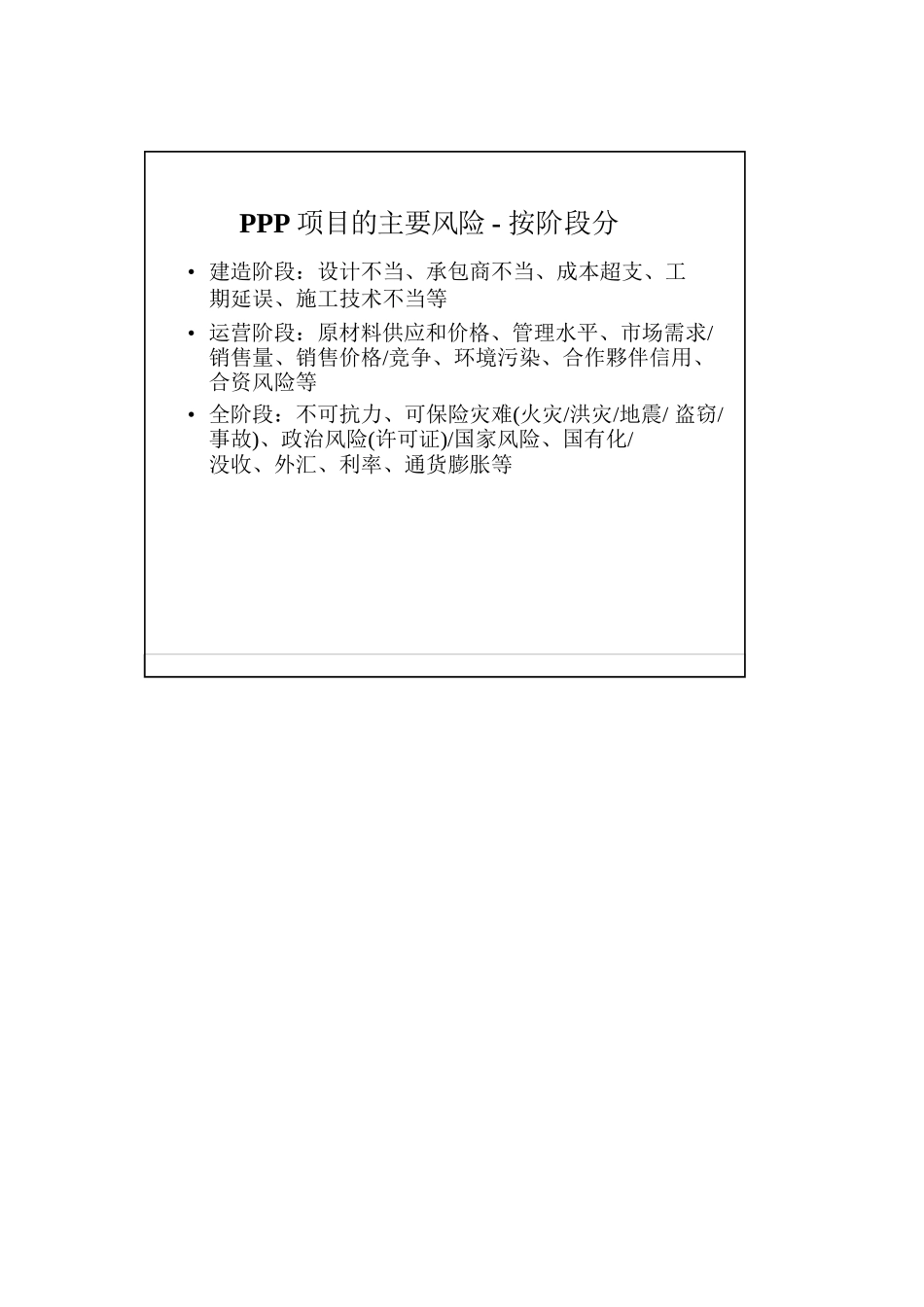 PPP项目风险管理及对策_第3页