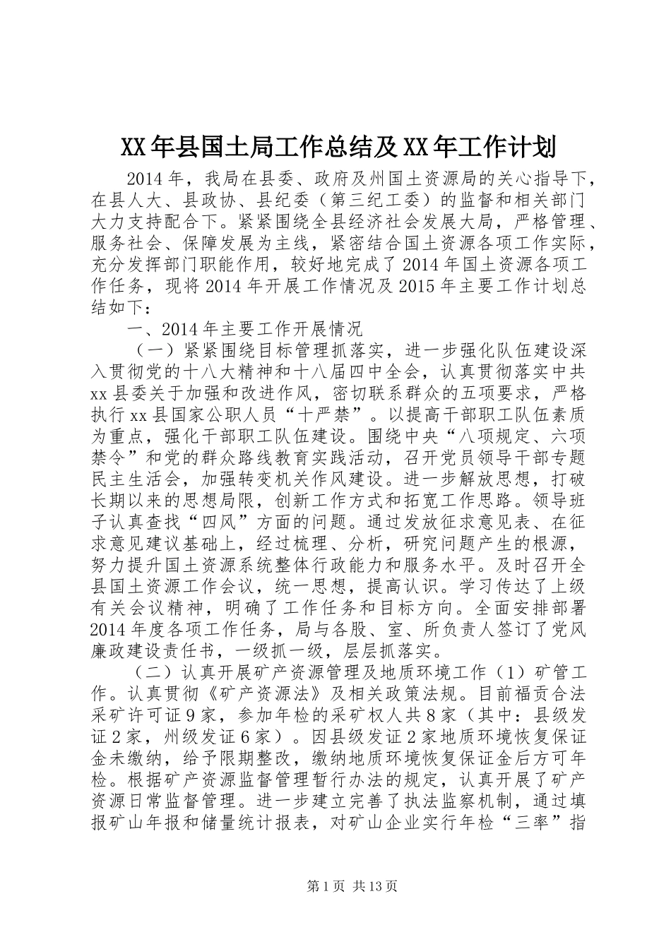 XX年县国土局工作总结及XX年工作计划_第1页