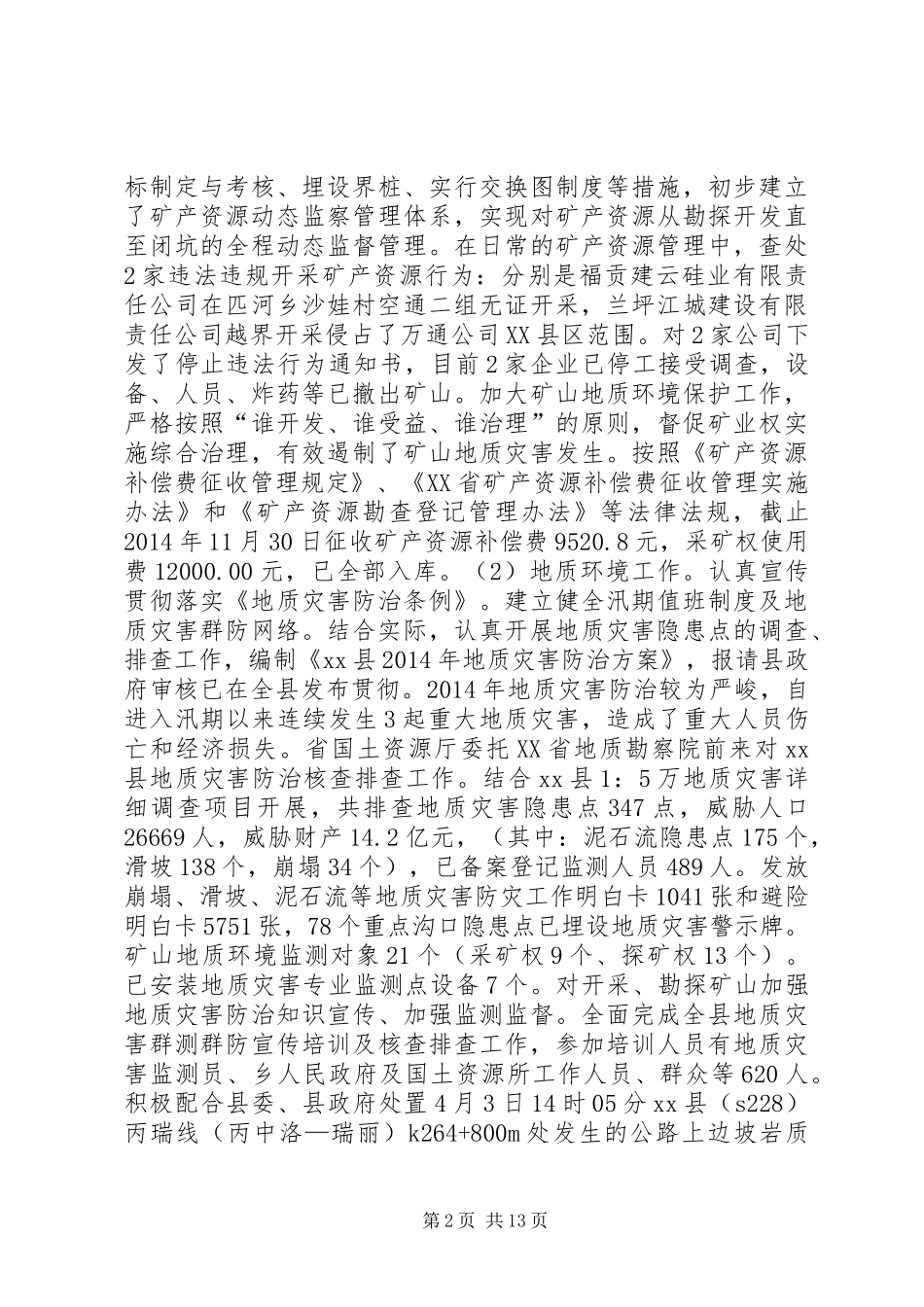 XX年县国土局工作总结及XX年工作计划_第2页