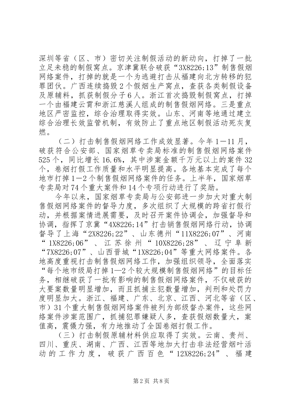 烟草专卖局领导讲话：关于推进卷烟打假工作深入开展_第2页