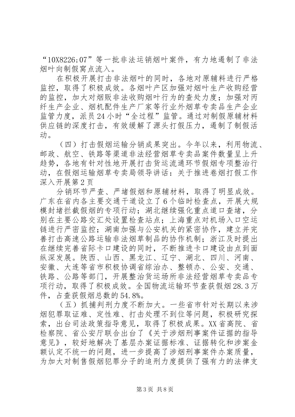 烟草专卖局领导讲话：关于推进卷烟打假工作深入开展_第3页