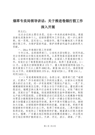 烟草专卖局领导讲话：关于推进卷烟打假工作深入开展