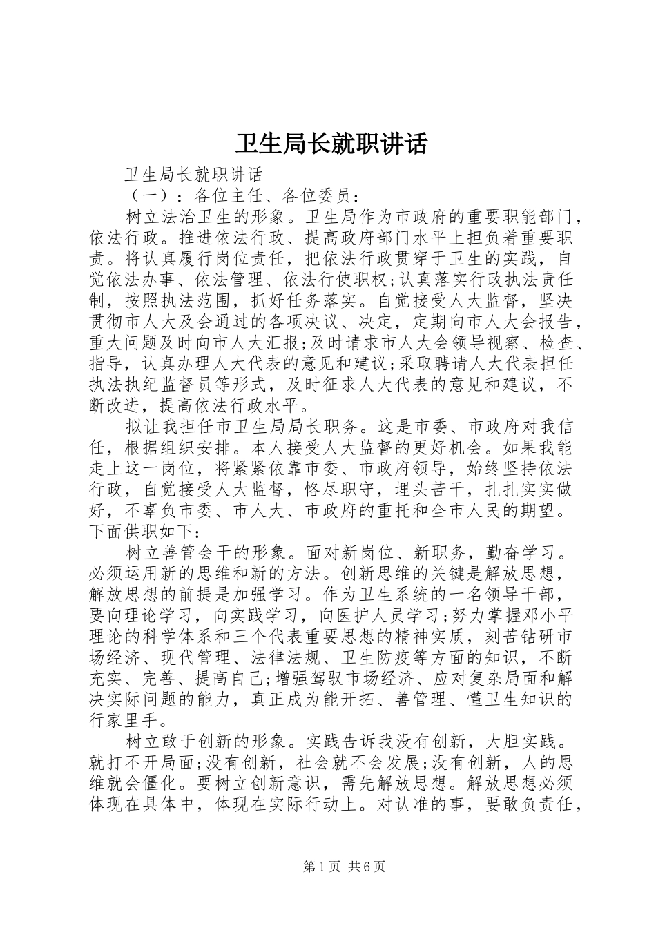 卫生局长就职讲话_第1页