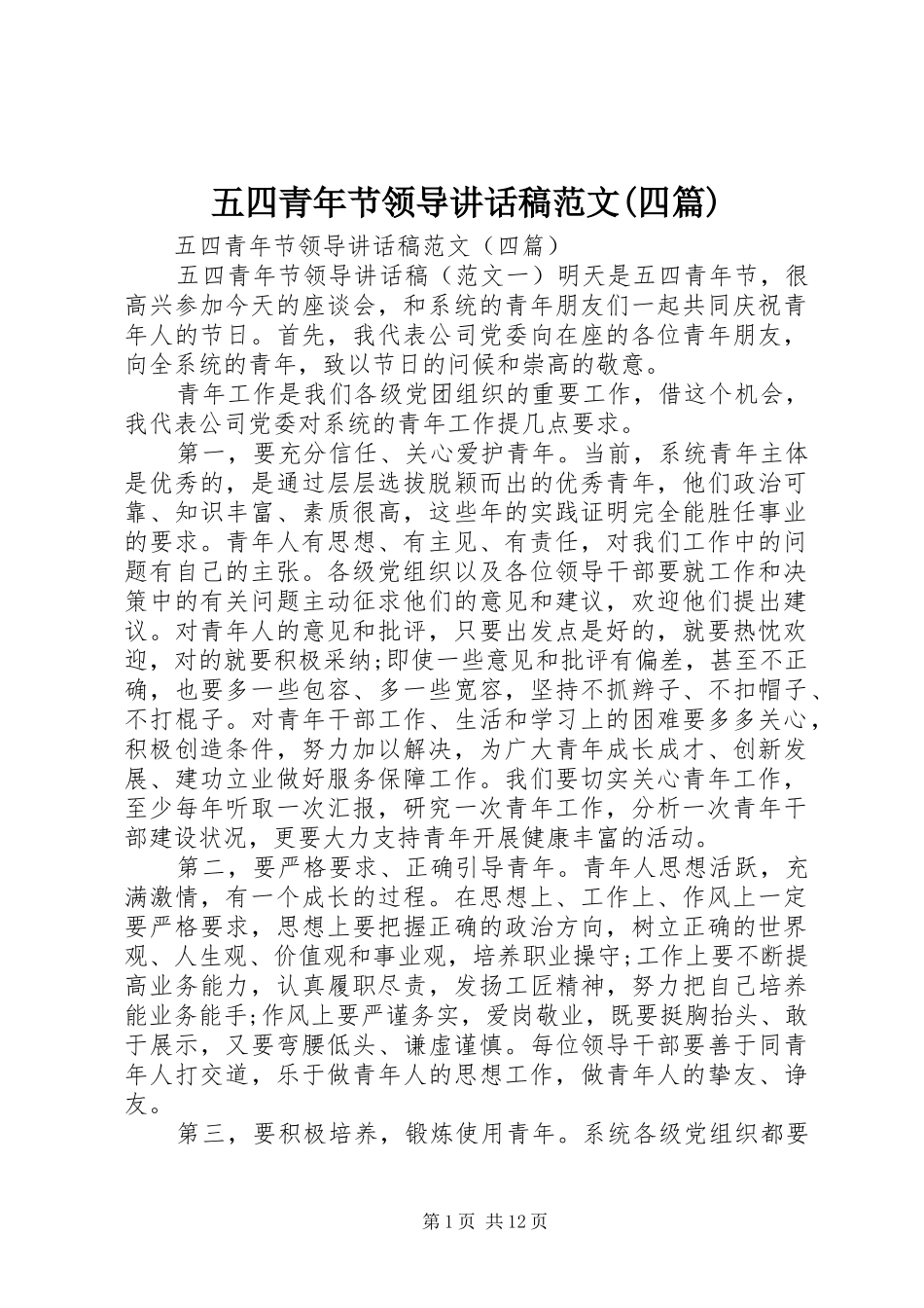 五四青年节领导讲话稿范文(四篇)_第1页