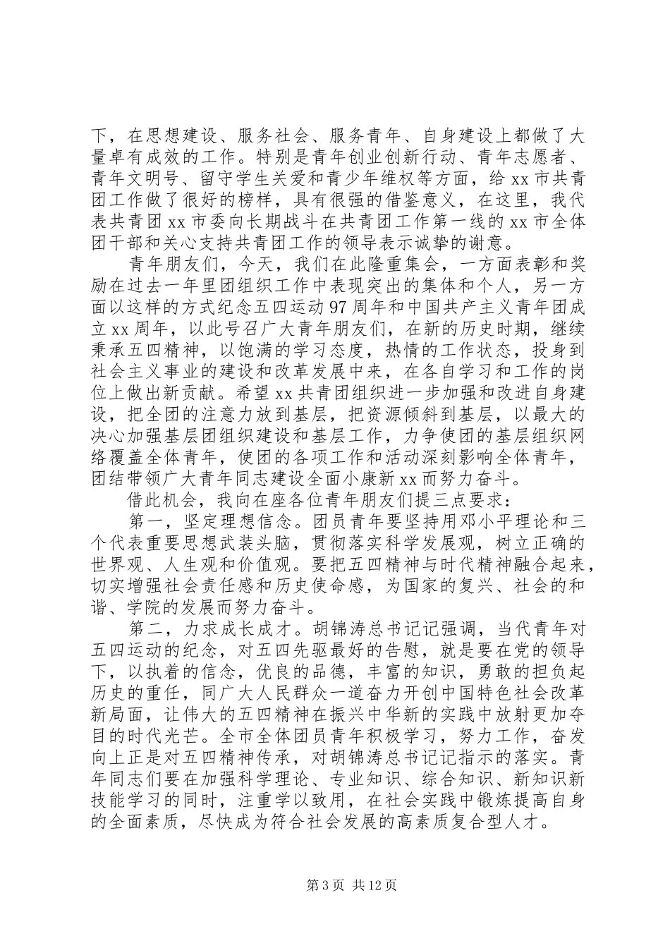 五四青年节领导讲话稿范文(四篇)_第3页