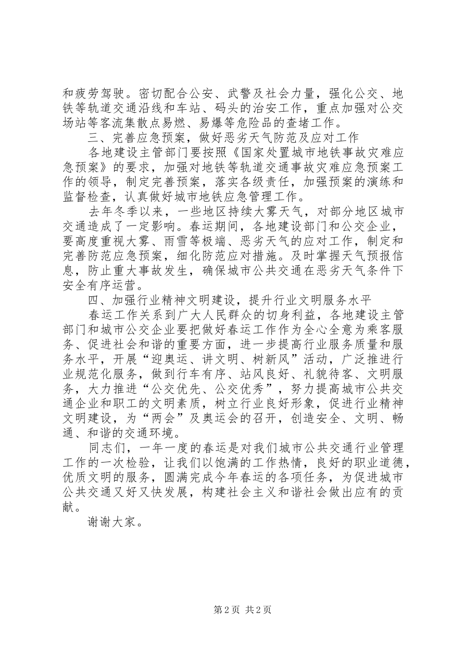 建设部春运工作讲话_第2页