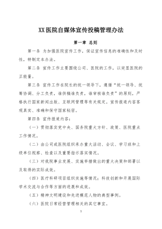 XX医院自媒体宣传投稿管理办法