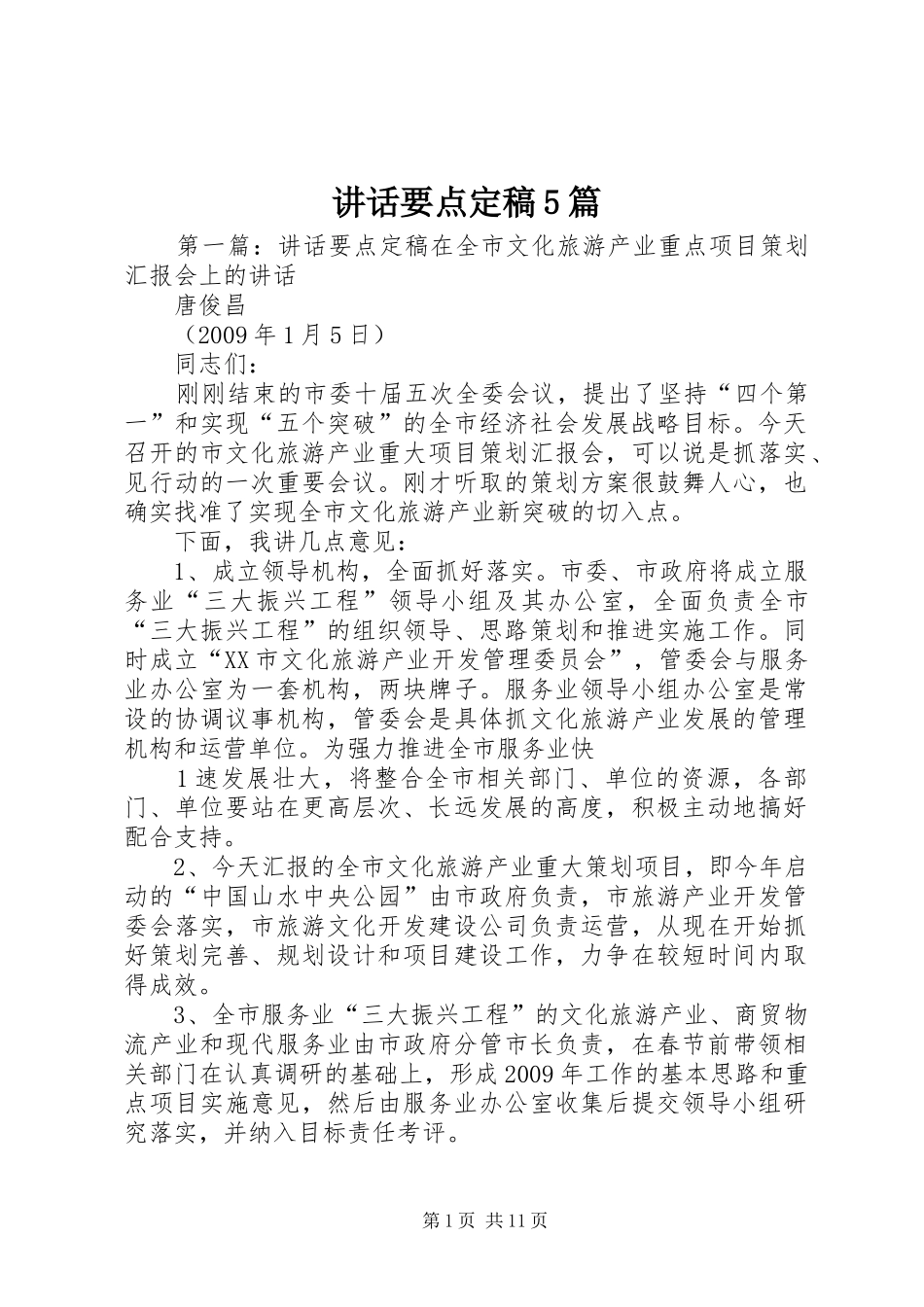 讲话要点定稿5篇_第1页