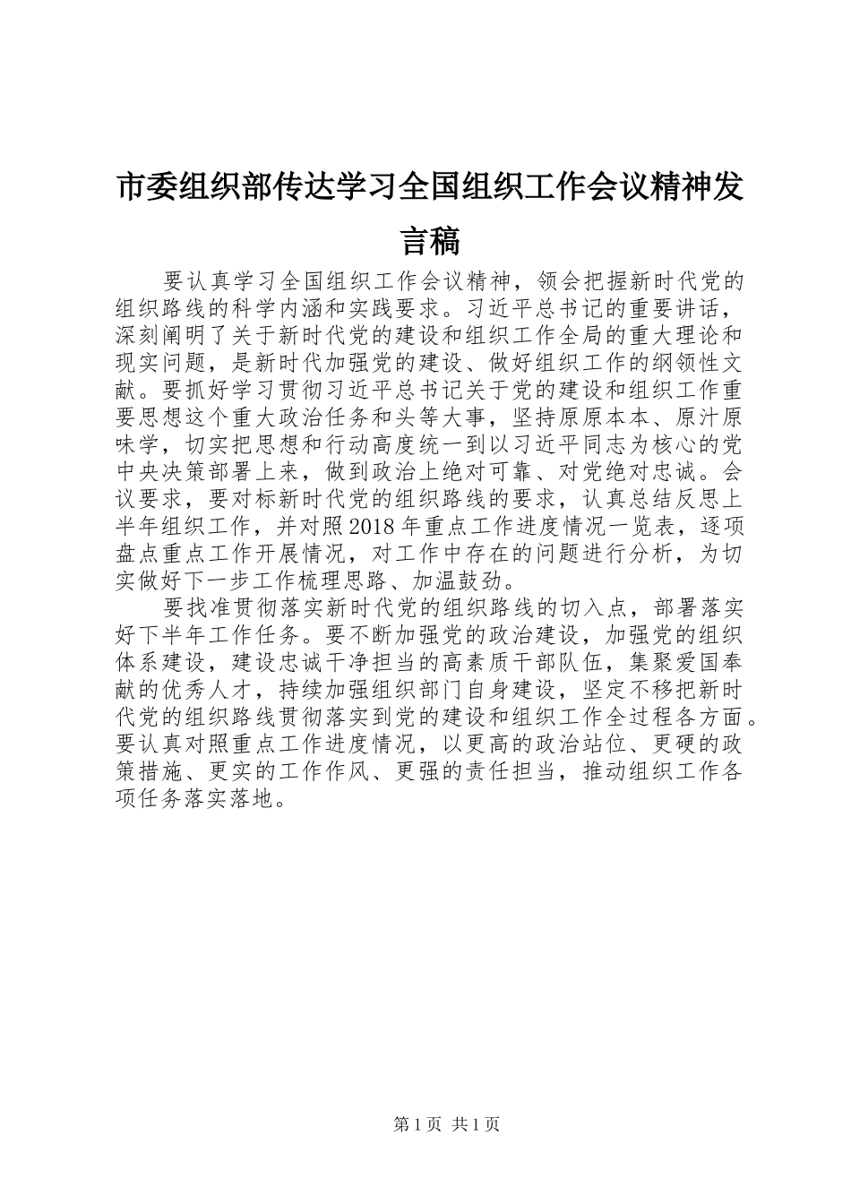市委组织部传达学习全国组织工作会议精神发言稿_第1页