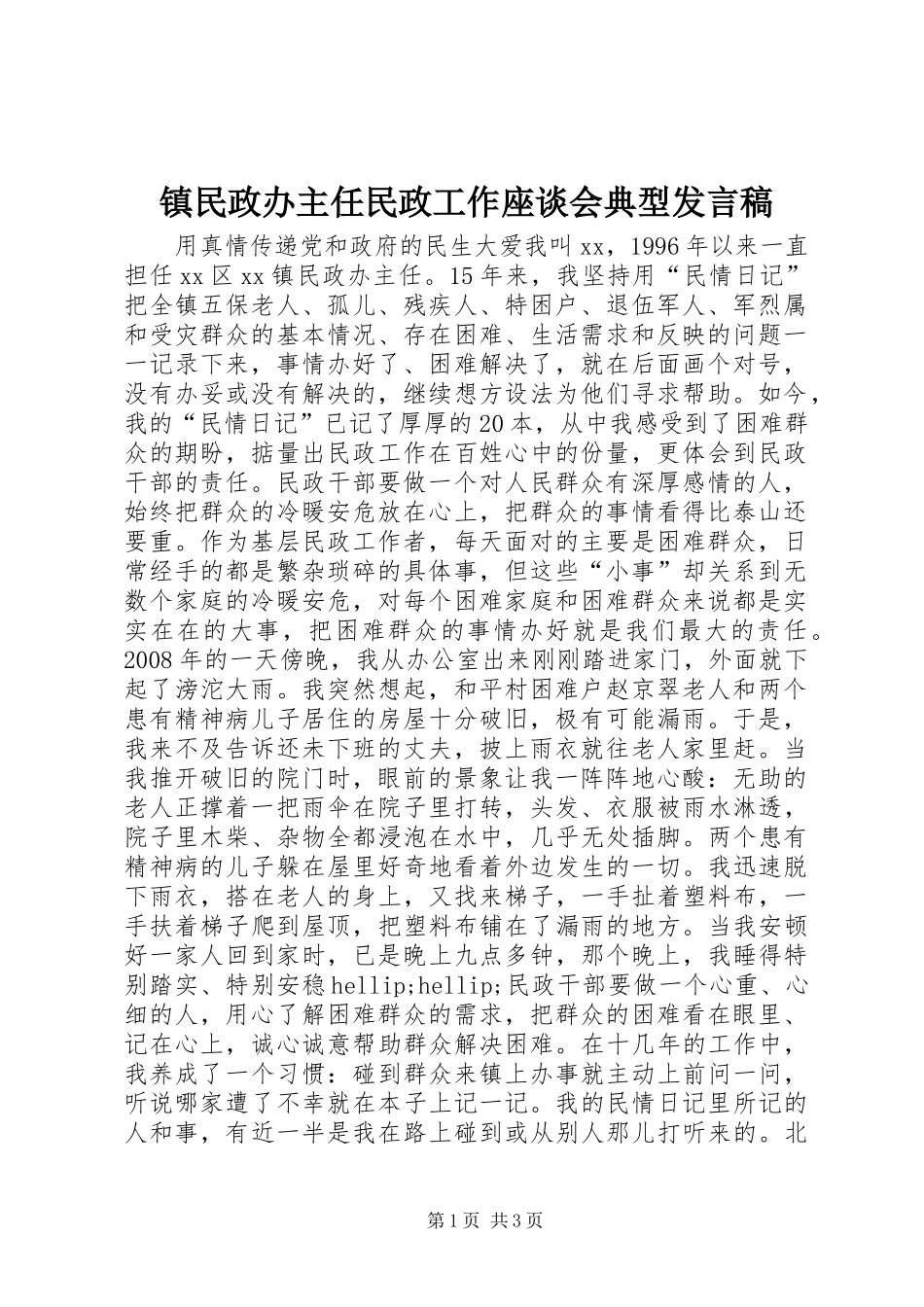 镇民政办主任民政工作座谈会典型发言稿_第1页