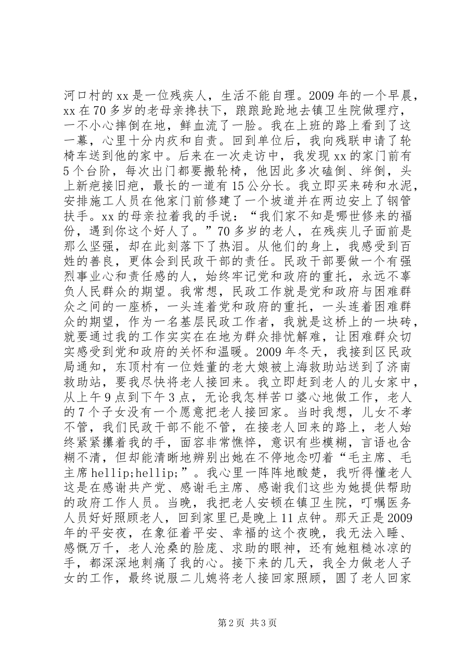 镇民政办主任民政工作座谈会典型发言稿_第2页