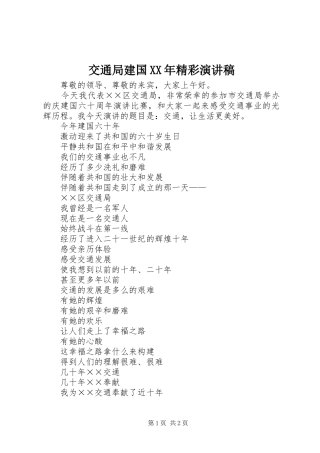 交通局建国XX年精彩演讲稿