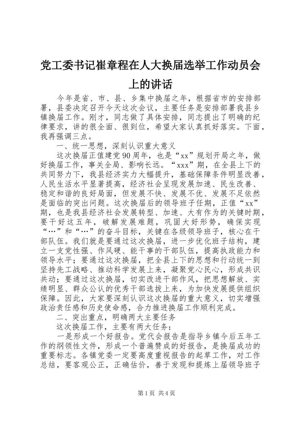 党工委书记崔章程在人大换届选举工作动员会上的讲话_第1页