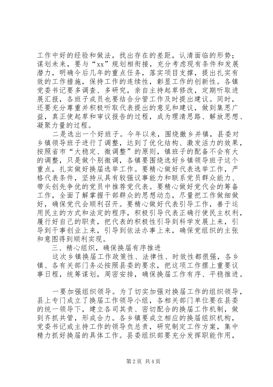党工委书记崔章程在人大换届选举工作动员会上的讲话_第2页
