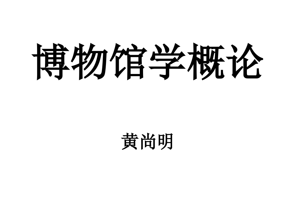 博物馆学概论课件_第1页