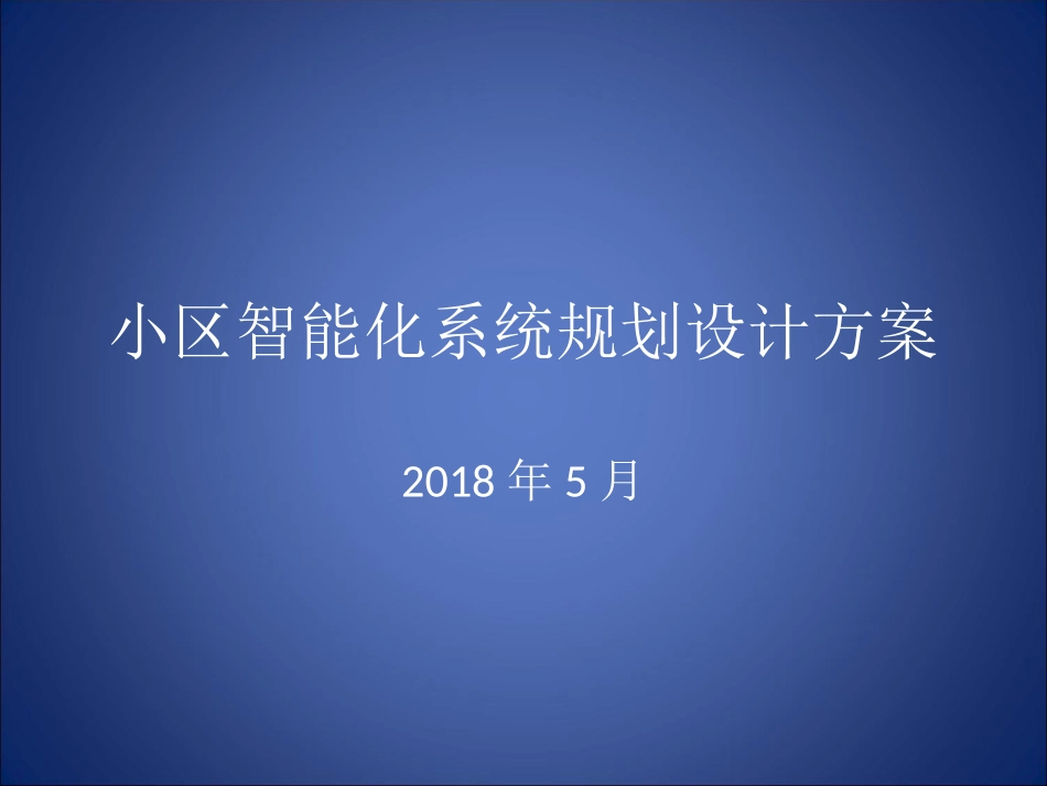 2018小区智能化系统规划设计方案(墨水)_第1页