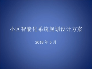 2018小区智能化系统规划设计方案(墨水)