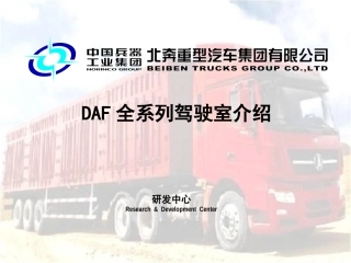 DAF全系列驾驶室介绍